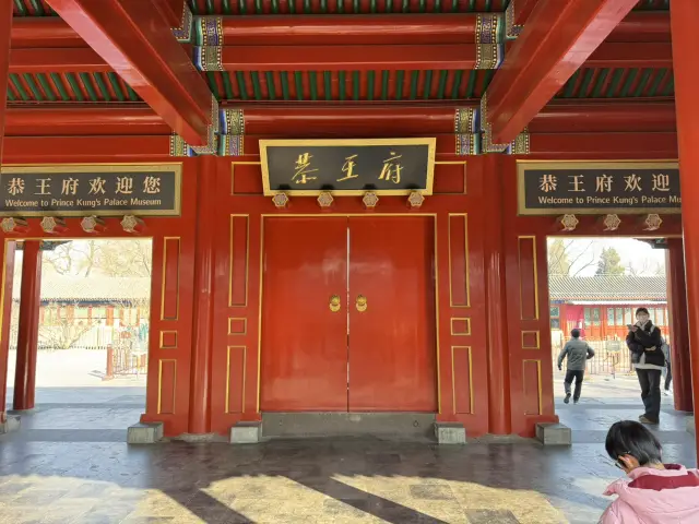 用3個鐘行恭王府後花園，實地補習清朝歷史