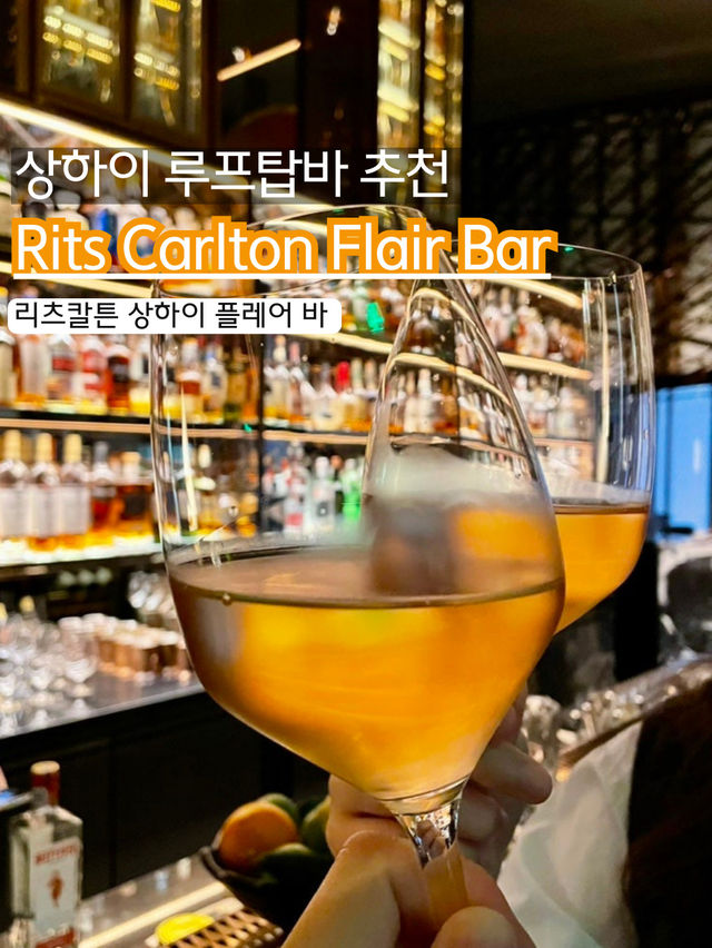 📍 FLAIR, The Ritz-Carlton Shanghai 📍 FLAIR, The Ritz-Carlton Shanghai