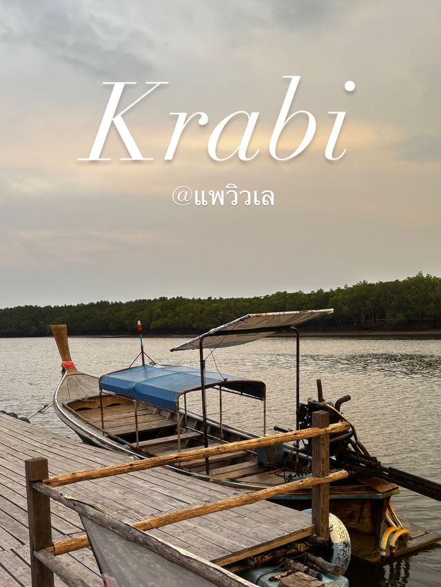 แพวิวเล@Krabi