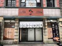나가사키 숨은 고급 돈카츠 맛집 – 가츠시카(かつ鹿