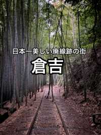 【鳥取】日本一美しい廃線跡のある街・倉吉
