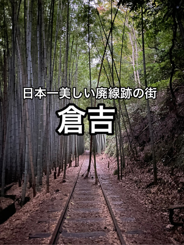 【鳥取】日本一美しい廃線跡のある街・倉吉