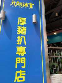 港味大爆發🐖，厚豬扒超正嘅冰室❄️