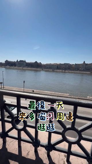 布達佩斯最後一天的行程 隨意走拍路線