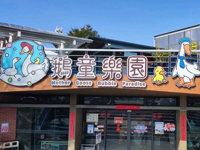 #鵝媽媽『鵝童樂園』