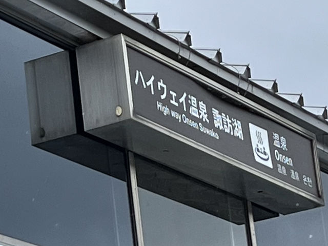 いつまでも有ると思うな諏訪湖SAの温泉