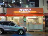 제일식당 울산동구
