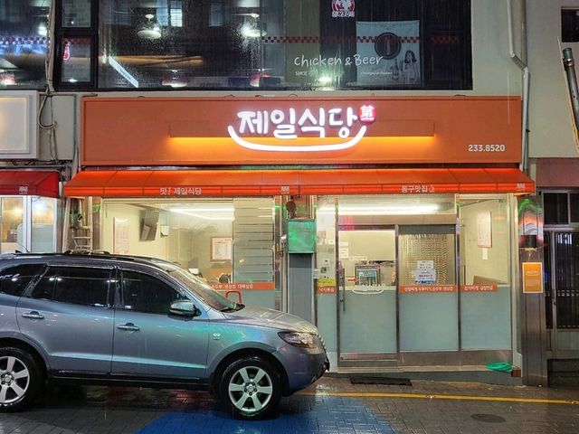 제일식당 울산동구