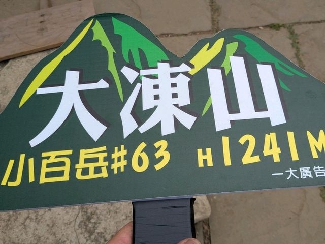 關子嶺大凍山，台南第一高峰小百岳健行