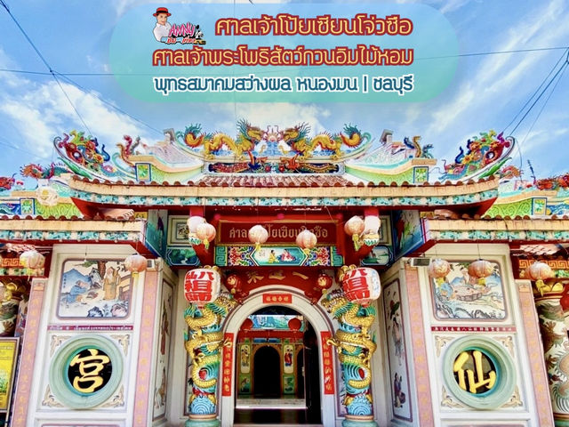 🌟หนองมนถิ่นกำเนิด 8 เซียน แห่งแรกในประทศไทย