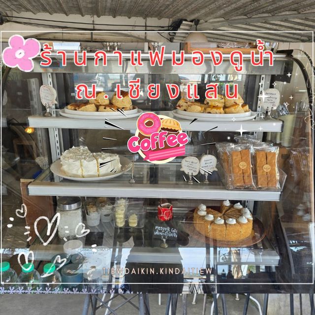 ร้านกาแฟมองดูน้ำ ณ.เชียงแสน ☕️🧁