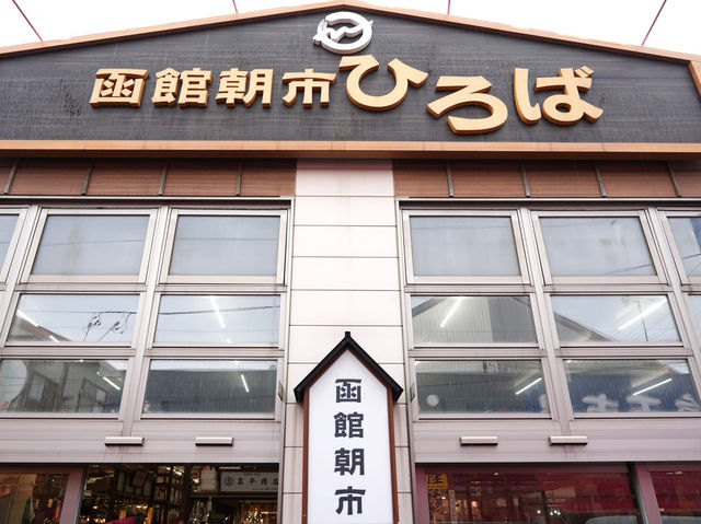 🦑魷魚專賣店(ぞっこんイカ本舗)函館朝市店