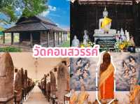  วัดคอนสวรรค์