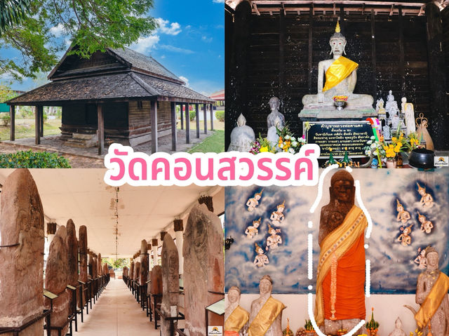  วัดคอนสวรรค์