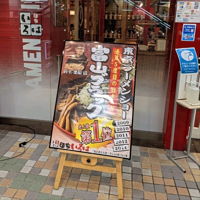 富山 | 必吃特色的黑拉麵---麵家 Iroha CiC店