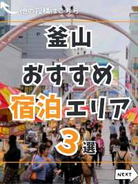 【韓国】釜山のおすすめ宿泊エリア3選