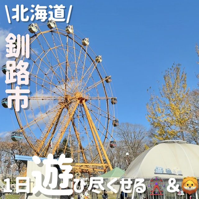 1日中楽しめる‼️レトロ遊園地と動物園