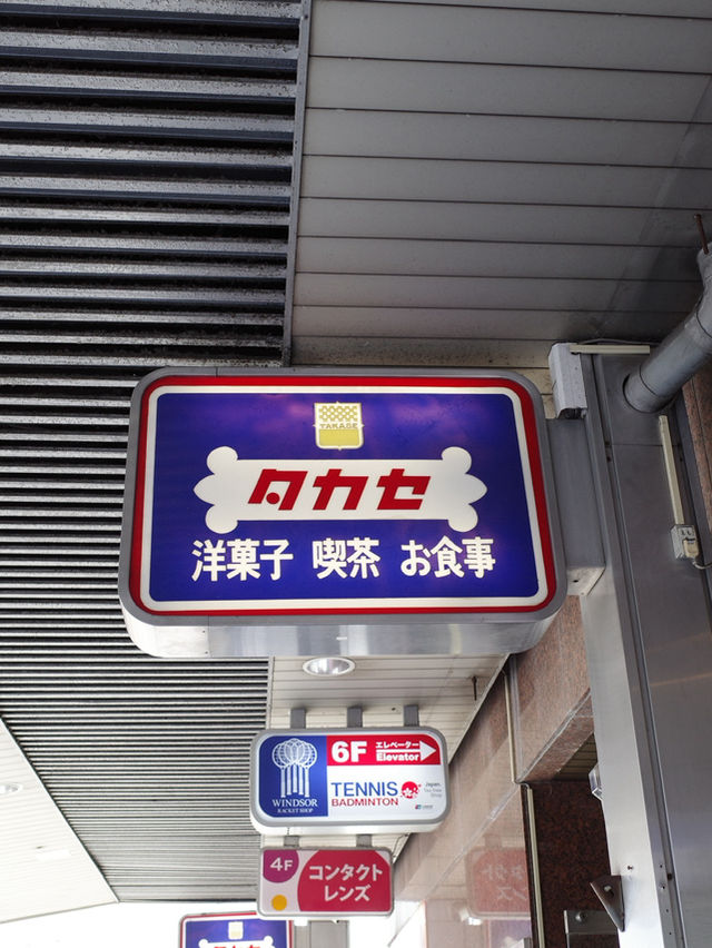 🍞【池袋 タカセ】レトロな香り漂う、池袋の老舗純喫茶でひと休み。