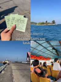 เที่ยวเกาะสีชัง 1 day trip ไปไหนดี?🏝🪸🫧