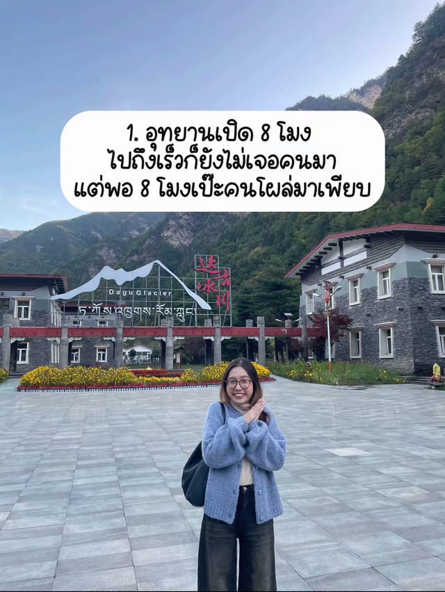 ✅ 6 ข้อที่รู้หลังมาเที่ยว Dagu Glacier 🏔️