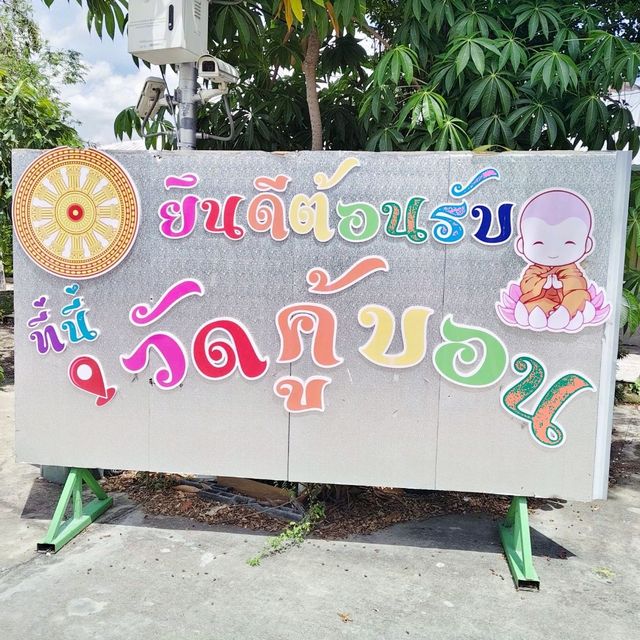หลวงพ่อพระสังกัจจายน์ วัดคู้บอน