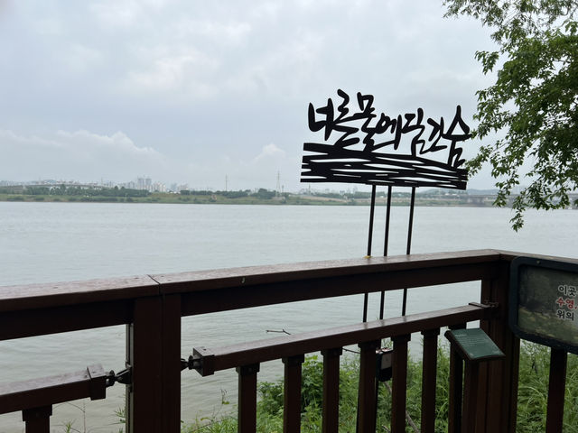 고덕 수변 생태 공원