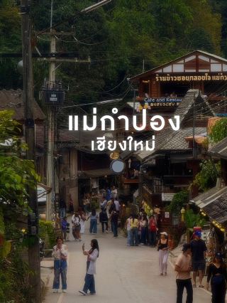 แม่กำปอง หมู่บ้านเล็กๆที่ดีต่อใจ 💚🌳
