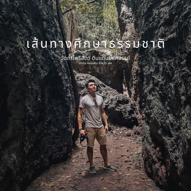 ที่เที่ยวเลย วัดถ้ำโพธิสัตว์ ดินแดนมหัศจรรย์
