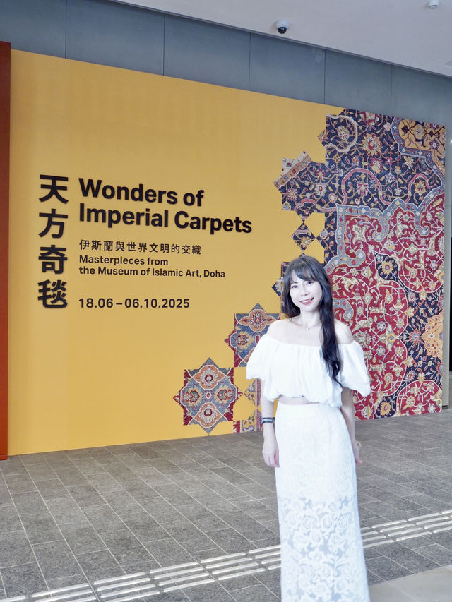 《天方奇毯》香港故宮文化博物館