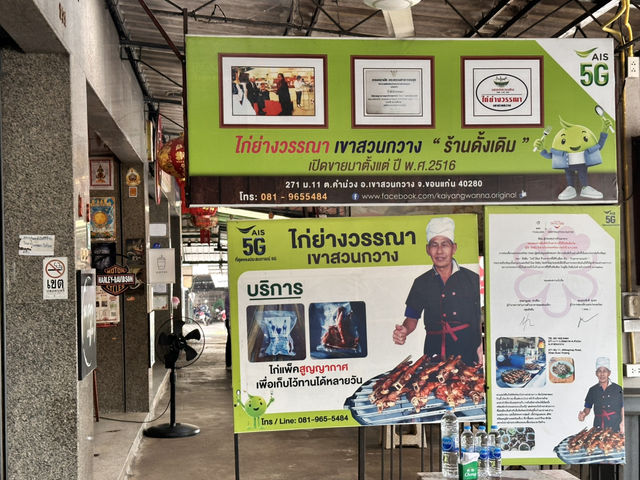 ไก่ย่างวรรณา เขาสวนกวาง (ต้นตำรับ)