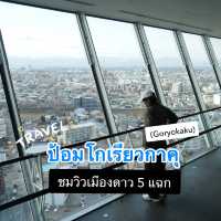 ป้อมโกเรียวคาคุ จุดเช็กอินวิวดาวสุดปังในฮอกไกโด
