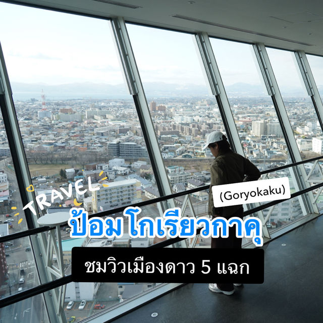 ป้อมโกเรียวคาคุ จุดเช็กอินวิวดาวสุดปังในฮอกไกโด