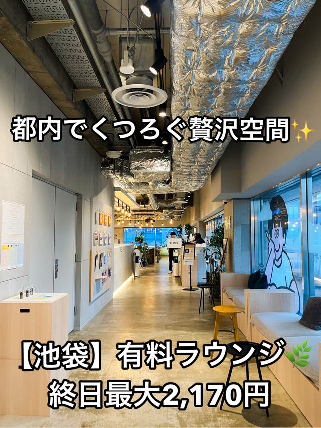 ✨【池袋】有料ラウンジ🌿都会でくつろぐ贅沢空間サンシャインシティ「ソラリウム」 ✨