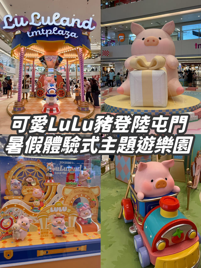 【香港·屯門】🎠LuLuLand體驗式主題遊樂園🐷多款周邊產品