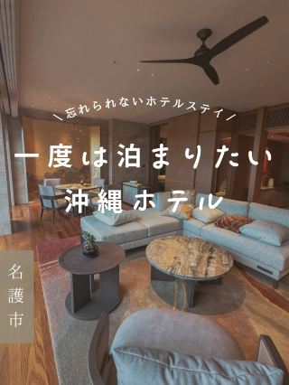 เข้าพักในห้องสวีทที่โรงแรมริทซ์-คาร์ลตัน โอกินาว่า ซึ่งจะมีการปรับปรุงใหม่ในปี 2024