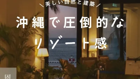 【오키나와】 더 빨리 묵고 싶었던 자연과 건축 아름다움에 치유되는 압도적인 리조트 🌴 — traveler post in 온나