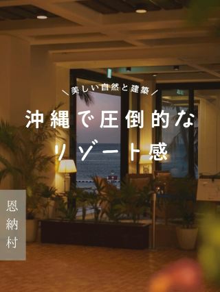 [Okinawa] I wish I'd stayed here sooner! An overwhelming resort where you can relax in the beautiful nature and architecture.