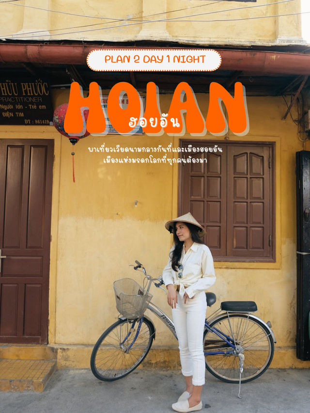 เที่ยวเมืองฮอยอัน เมืองมรดกโลก [ทริป 2 วัน 1 คืน]