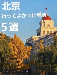 【中国•北京】初めてなら必見❣️