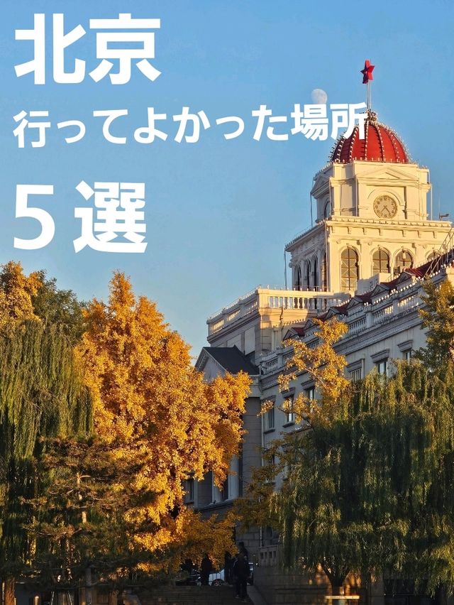 【中国•北京】初めてなら必見❣️