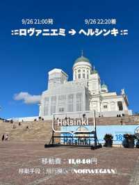 【北欧周遊🇫🇮🇩🇰🇸🇪🇪🇪】スケジュール・移動費・移動手段 公開☁️