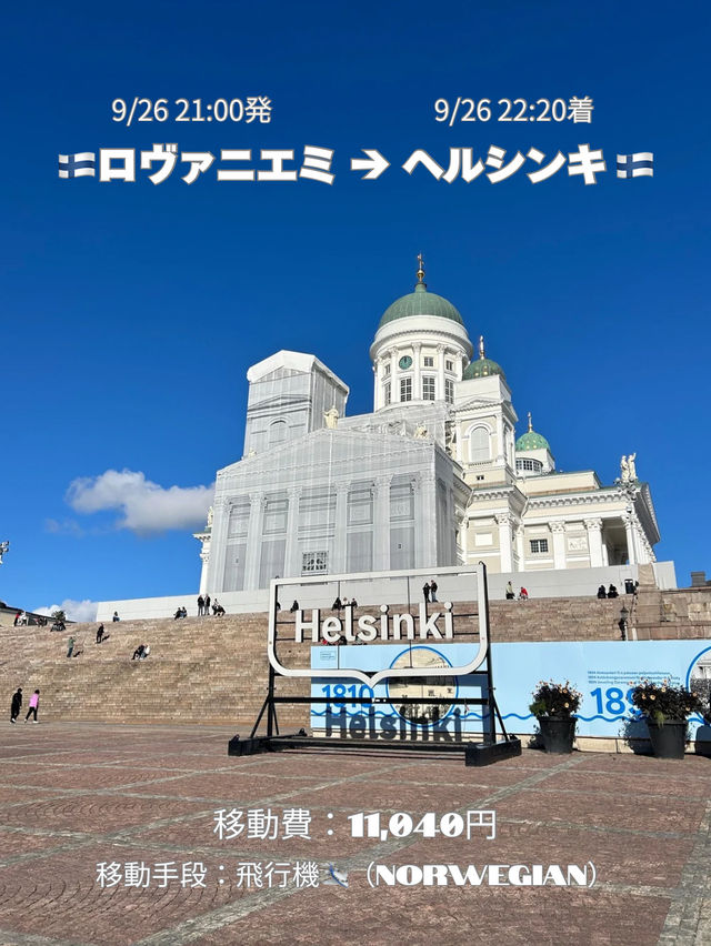 【北欧周遊🇫🇮🇩🇰🇸🇪🇪🇪】スケジュール・移動費・移動手段 公開☁️