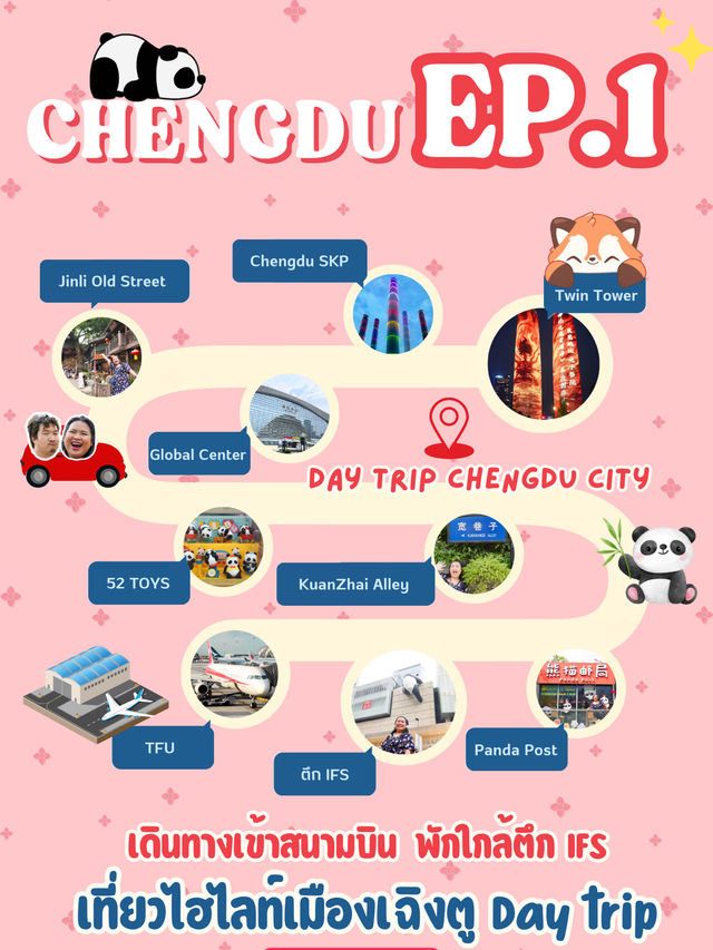 💖 แจกแพลนเที่ยวเฉิงตู + 3 อุทยาน ✨ 💖 แจกแพลนเที่ยวเฉิงตู + 3 อุทยาน ✨
