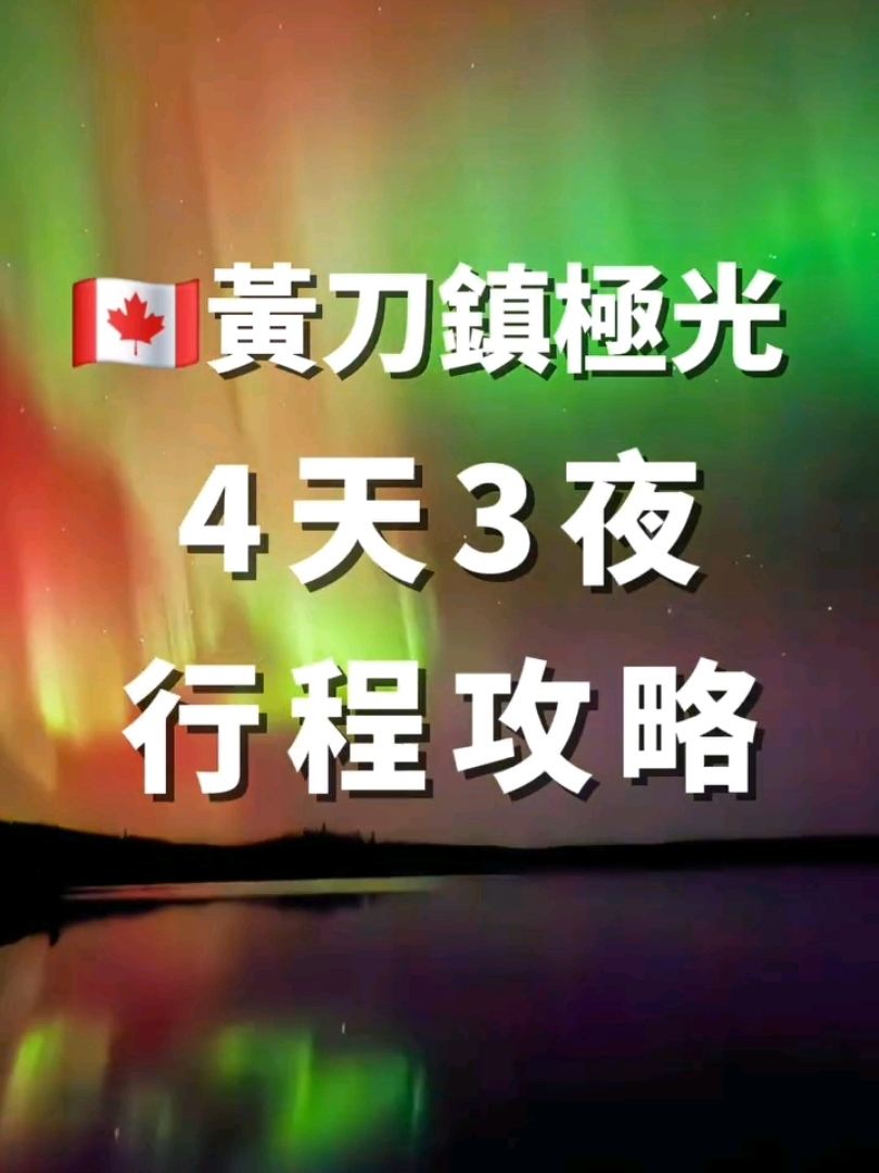 加拿大黃刀鎮極光4天3夜行程攻略！