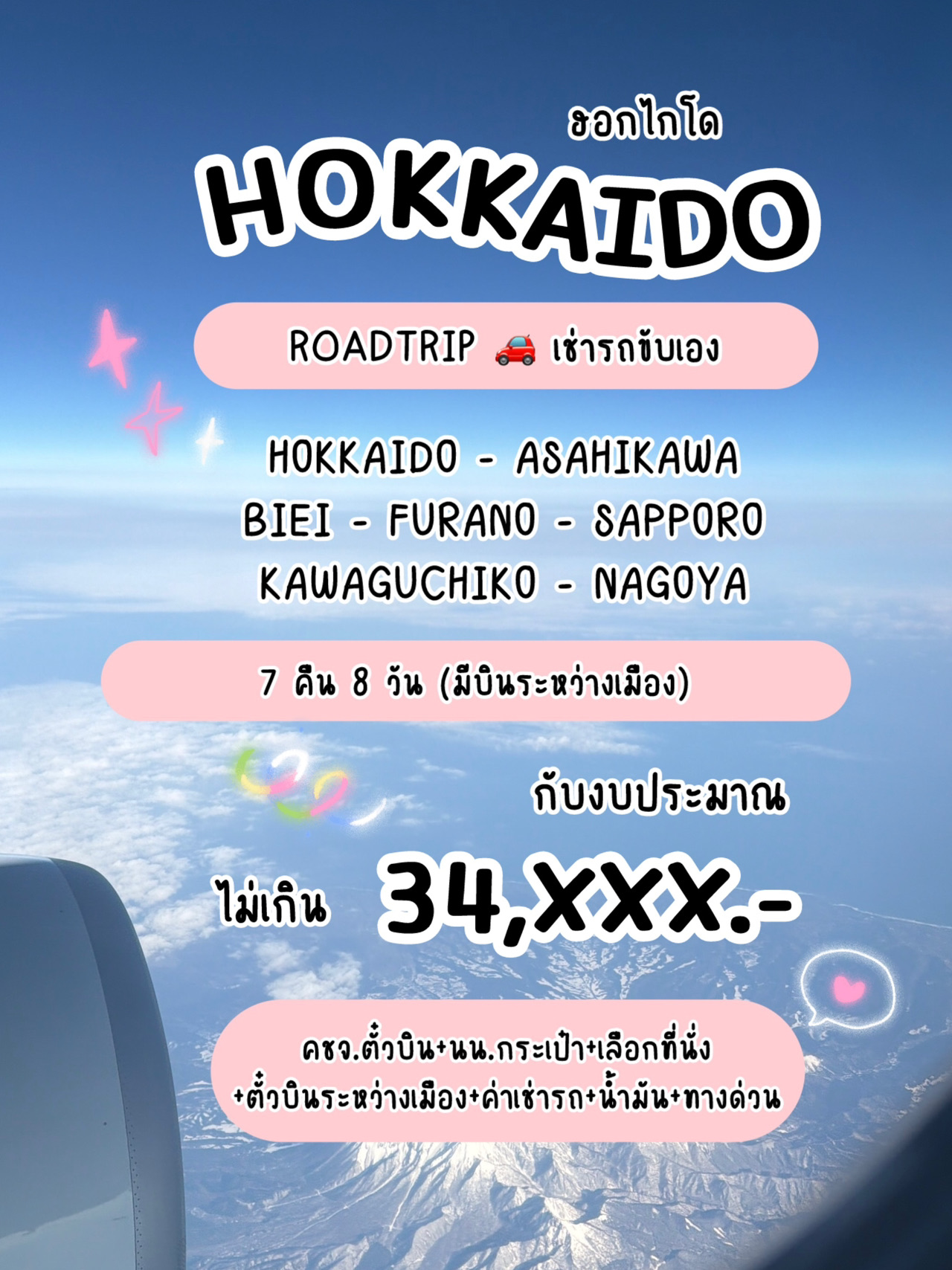 7 คืน 8 วัน Hokkaido Fuji Nagoya ด้วยงบ 34,xxx.- 