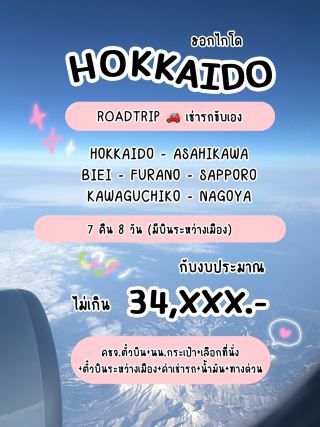7 คืน 8 วัน Hokkaido Fuji Nagoya ด้วยงบ 34,xxx.- 