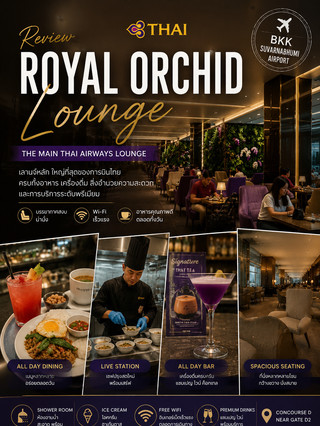 ✈️ Royal Orchid Lounge Concourse D เลานจ์หลักและใหญ่ที่สุดของการบินไทยที่สุวรรณภูมิ
