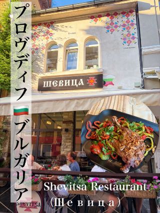 ブルガリア🇧🇬 プロヴディフで出会った、本場ブルガリア料理レストラン🍽️