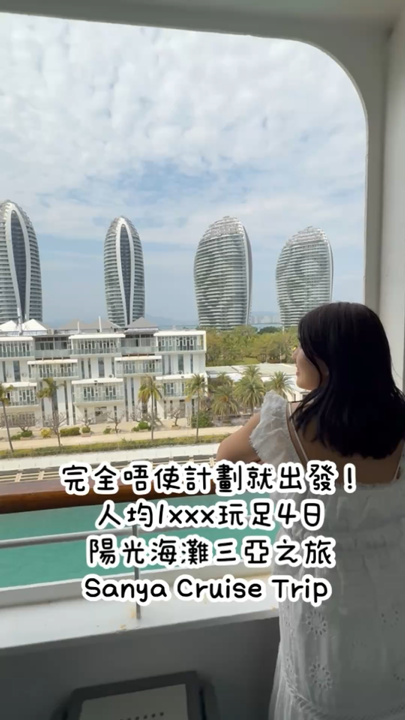 人均1xxx 坐郵輪玩足4日陽光海灘三亞之旅✨