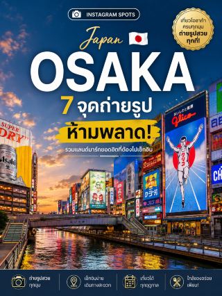 📸 Instagram Spots: Osaka 🇯🇵
7 จุดถ่ายรูปห้ามพลาดในโอซาก้า
โอซาก้าเป็นเมืองที่เต็มไปด้วยสีสัน มีทั้งแลนด์มาร์กชื่อดัง ย่านช้อปปิ้งสุดคึกคัก ปราสาทเก่าแก่ และวิวเมืองสวย ๆ ที่ถ่ายรูปได้ทั้งกลางวันและกลางคืน 🇯🇵✨ หากมีแพลนเที่ยวคันไซ โอซาก้าคือเมืองที่ไม่ควรพลาด เพราะเดินทางง่าย อาหารอร่อย และมีมุมถ่ายรูปสวยแทบทุกย่าน
⸻
1. 📍Osaka Castle
แลนด์มาร์กสำคัญของโอซาก้า ปราสาทอายุกว่า 400 ปี รายล้อมด้วยสวนขนาดใหญ่ และเป็นจุดชมซากุระยอดนิยมในฤดูใบไม้ผลิ
📍 ที่ตั้ง
1-1 Osakajo, Chuo Ward, Osaka 540-0002
🚆 การเดินทาง
ลงสถานี Osakajokoen Station หรือ Morinomiya Station เดินประมาณ 10–15 นาที
🕒 เวลาเปิด
09:00–17:00 น. (เข้ารอบสุดท้าย 16:30 น.)
🎟️ ค่าเข้าชม
ผู้ใหญ่ 1,200 เยน
เด็กมัธยมต้นหรือต่ำกว่า เข้าฟรี
📸 ห้ามพลาด
มุมด้านหน้าปราสาท สะพาน Gokurakubashi และสวน Nishinomaru
⸻
2. 📍Dotonbori
ย่านที่มีชีวิตชีวาที่สุดของโอซาก้า เต็มไปด้วยป้ายไฟนีออน ร้านอาหาร และป้าย Glico Running Man อันโด่งดัง
📍 ที่ตั้ง
Dotonbori, Chuo Ward, Osaka
🚆 การเดินทาง
ลงสถานี Namba Station เดินประมาณ 5 นาที
🕒 เวลาเปิด
เปิดตลอด 24 ชั่วโมง
🎟️ ค่าเข้าชม
ฟรี
📸 ห้ามพลาด
ป้าย Glico, คลองโดทงโบริ และสะพาน Ebisu
⸻
3. 📍Tsutenkaku Tower
หอคอยสัญลักษณ์ของย่านชินเซไก โดดเด่นด้วยบรรยากาศย้อนยุคและวิวเมืองจากด้านบน
📍 ที่ตั้ง
1-18-6 Ebisuhigashi, Naniwa Ward, Osaka
🚆 การเดินทาง
ลงสถานี Ebisucho Station เดินประมาณ 3 นาที
🕒 เวลาเปิด
10:00–20:00 น.
🎟️ ค่าเข้าชม
จุดชมวิว ผู้ใหญ่ประมาณ 1,000 เยน
📸 ห้ามพลาด
หอคอยจากถนน Shinsekai และวิวบน Observation Deck
⸻
4. 📍Umeda Sky Building
อาคารสูงที่มีจุดชมวิว Kuchu Teien Observatory มองเห็นโอซาก้าได้แบบ 360 องศา
📍 ที่ตั้ง
1-1-88 Oyodonaka, Kita Ward, Osaka
🚆 การเดินทาง
JR Osaka Station เดินประมาณ 10 นาที
🕒 เวลาเปิด
09:30–22:30 น.
🎟️ ค่าเข้าชม
ผู้ใหญ่ 2,000 เยน
📸 ห้ามพลาด
Floating Garden Observatory ช่วงพระอาทิตย์ตก
⸻
5. 📍Shitenno-ji Temple
วัดพุทธที่เก่าแก่ที่สุดแห่งหนึ่งของญี่ปุ่น ก่อตั้งตั้งแต่ปี ค.ศ. 593 มีสถาปัตยกรรมที่งดงามและบรรยากาศเงียบสงบ
📍 ที่ตั้ง
1-11-18 Shitennoji, Tennoji Ward, Osaka
🚆 การเดินทาง
ลงสถานี Shitennoji-mae Yuhigaoka เดินประมาณ 5 นาที
🕒 เวลาเปิด
08:30–16:30 น.
🎟️ ค่าเข้าชม
พื้นที่วัดฟรี
สวน Gokuraku-jodo และพิพิธภัณฑ์มีค่าเข้าชมเพิ่มเติม
📸 ห้ามพลาด
เจดีย์ห้าชั้นและลานวัด
⸻
6. 📍Abeno Harukas 300
จุดชมวิวบนอาคารที่สูงที่สุดแห่งหนึ่งในญี่ปุ่น มองเห็นเมืองโอซาก้าแบบเต็มตา
📍 ที่ตั้ง
1-1-43 Abenosuji, Abeno Ward, Osaka
🚆 การเดินทาง
สถานี Tennoji เชื่อมตรงกับอาคาร
🕒 เวลาเปิด
09:00–22:00 น.
🎟️ ค่าเข้าชม
ผู้ใหญ่ 2,000 เยน
📸 ห้ามพลาด
กระจกสูงจากพื้นจรดเพดาน และวิวพระอาทิตย์ตก
⸻
7. 📍Universal Studios Japan (USJ)
สวนสนุกระดับโลกที่รวมโซนดังอย่าง Super Nintendo World และ The Wizarding World of Harry Potter ไว้ในที่เดียว
📍 ที่ตั้ง
2-1-33 Sakurajima, Konohana Ward, Osaka
🚆 การเดินทาง
ลงสถานี Universal City Station เดินประมาณ 5 นาที
🕒 เวลาเปิด
เวลาเปิด–ปิดเปลี่ยนตามวัน (โดยทั่วไปประมาณ 08:00–22:00 น.)
🎟️ ค่าเข้าชม
บัตร 1 วัน เริ่มประมาณ 8,600–11,900 เยน (ขึ้นอยู่กับวันที่เข้าชม)
📸 ห้ามพลาด
Super Nintendo World, Hogwarts Castle และ Universal Globe
⸻
🌸 เที่ยวโอซาก้าช่วงไหนดี?
🌸 ปลายมีนาคม–ต้นเมษายน : ซากุระรอบปราสาทโอซาก้าสวยมาก
☀️ พฤษภาคม : อากาศเย็นสบาย เดินเที่ยวได้ทั้งวัน
🍁 พฤศจิกายน : ใบไม้เปลี่ยนสีตามสวนและวัดต่าง ๆ
🎄 ธันวาคม : เมืองเต็มไปด้วยไฟประดับและบรรยากาศเทศกาล
⸻
✨ โอซาก้าเป็นเมืองที่เที่ยวสนุกได้ทั้งกลางวันและกลางคืน ไม่ว่าจะเป็นสายกิน สายช้อป หรือสายถ่ายรูป ก็มีครบในเมืองเดียว ทั้ง 7 สถานที่นี้ถือเป็นจุดเช็กอินยอดฮิตที่ไม่ควรพลาด รับรองว่าได้ทั้งภาพสวยและประสบการณ์ดี ๆ กลับไปแน่นอน 📸🇯🇵
#Osaka #Japan #InstagramSpots #TravelJapan